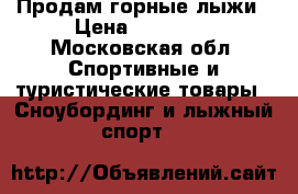 Продам горные лыжи › Цена ­ 10 000 - Московская обл. Спортивные и туристические товары » Сноубординг и лыжный спорт   